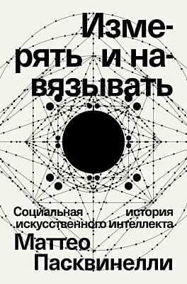 Измерять и навязывать (мягк.обл.)