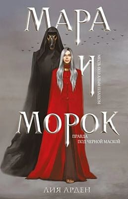 Мара и Морок (изд. Черным-бело)