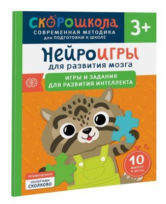 Нейроигры для развития мозга. Игры и задания для развития интеллекта. 3+ (мягк.обл.)