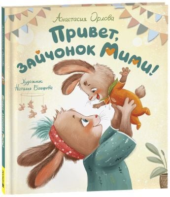 Привет, зайчонок Мими!