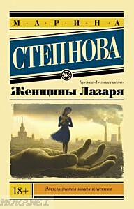 Женщины Лазаря (покет) (мягк.обл.)