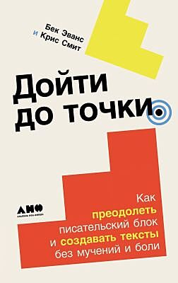 Дойти до точки. Как преодолеть писательский блок и создавать тексты без мучений и боли