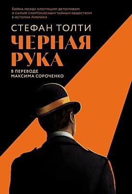 Чёрная рука. Война между блестящим детективом и самым смертоносным тайным обществом в истории Америки (мягк.обл.)