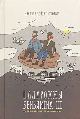 Падарожжы Беньяміна ІІІ