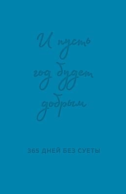 И пусть год будет добрым. 365 дней без суеты. Недатированный ежедневник на год (синий)