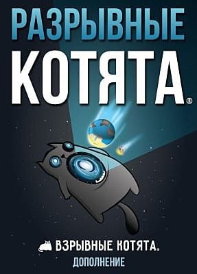 Разрывные котята (дополнение к игре "Взрывные котята")