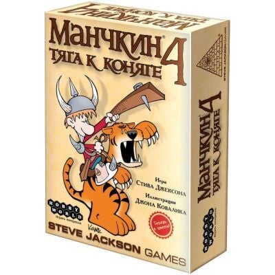 Манчкин 4. Тяга к Коняге
