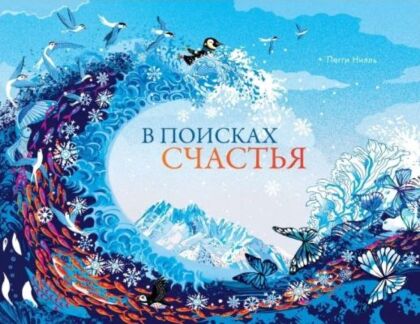 В поисках счастья