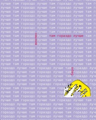 Там гораздо лучше (мягк.обл.)