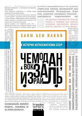 Чемодан. вокзал. Израиль (мягк.обл.)