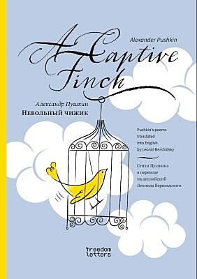 Невольный чижик / A Captive Finch (мягк.обл.)