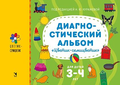 Диагностический альбом "Цветик-семицветик". Для детей 3–4 лет (мягк.обл.)