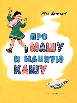 Про Машу и манную кашу. Странички-невелички (мягк.обл.)