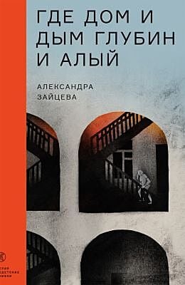 Где дом и дым глубин и алый (мягк.обл.)