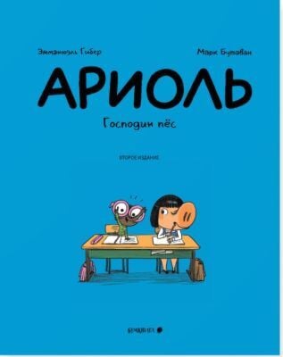 Ариоль. Господин пёс (мягк.обл.)