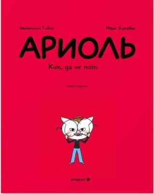 Ариоль. Кот, да не тот (мягк.обл.)