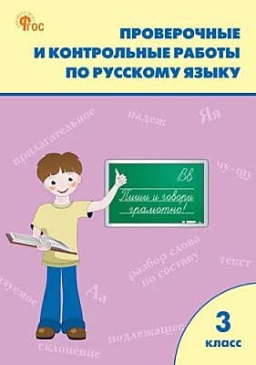 Проверочные и контрольные работы по русскому языку. 3 класс (мягк.обл.)
