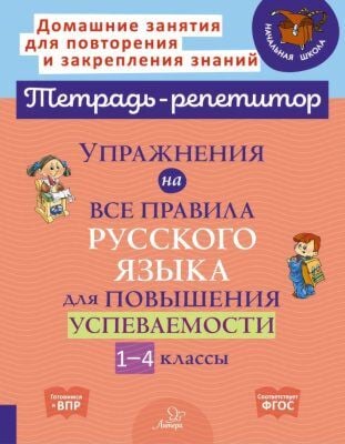 Тетрадь-репетитор. Упражнения на все правила русского языка для повышения успеваемости. 1-4 классы (мягк.обл.)