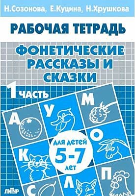 Фонетические рассказы и сказки. 1 часть. Для детей 5-7 лет (мягк.обл.) (2024)