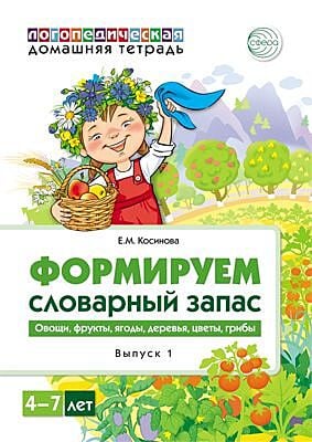 Формируем словарный запас. 4-7 лет. Овощи, фрукты, ягоды, деревья, цветы, грибы. Выпуск 1 (мягк.обл.)