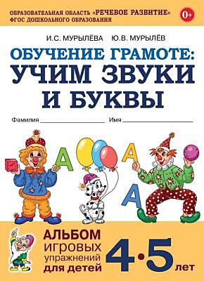Обучение грамоте. Учим звуки и буквы. Альбом игровых упражнений для детей 4–5 лет (мягк.обл.)