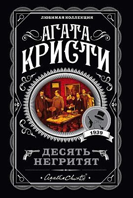 Десять негритят (серия Агата Кристи. Любимая коллекция) (мягк.обл.)