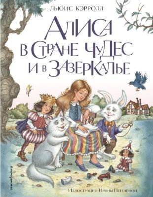 Алиса в Стране чудес и в Зазеркалье (илл. Ирина Петелина)