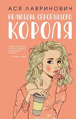 Нелюбовь сероглазого короля