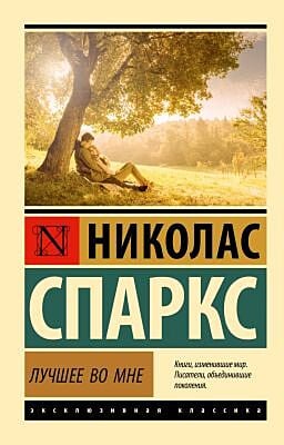 Лучшее во мне (мягк.обл.)