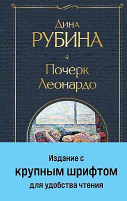 Почерк Леонардо (крупный шрифт)