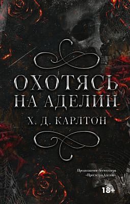 Охотясь на Аделин (БЕЛЫЙ ОБРЕЗ)
