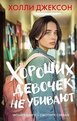 Хороших девочек не убивают