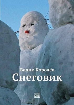 Снеговик (мягк.обл.)
