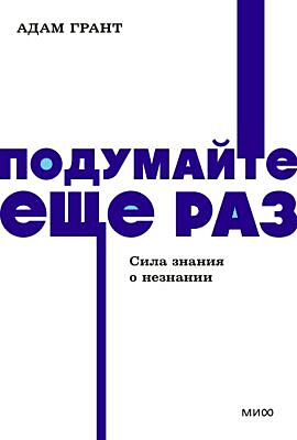 Подумайте ещё раз. Сила знания о незнании (серия NEON Pocketbooks) (мягк.обл.)