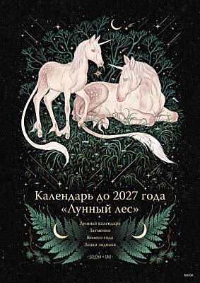 Календарь до 2027 года "Лунный лес" (обложка Единороги) (мягк,обл,)