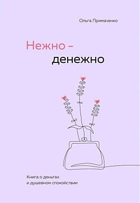 Нежно-денежно. Книга о деньгах и душевном спокойствии