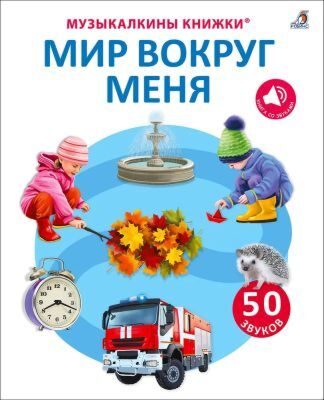 Музыкалкины книжки. Мир вокруг меня