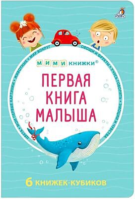 Мими-книжки. Первая книга малыша. 6 книжек-кубиков