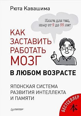 Как заставить работать мозг в любом возрасте. Японская система развития интеллекта и памяти (мягк.обл.)