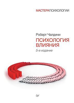 Психология влияния. 5-е издание