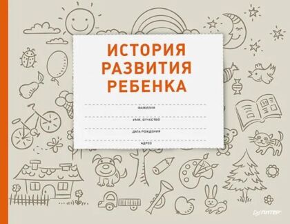 История развития ребёнка (мягк.обл.)