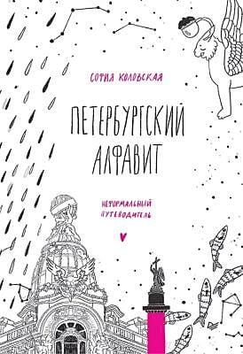 Петербургский алфавит. Неформальный путеводитель (мягк.обл.)