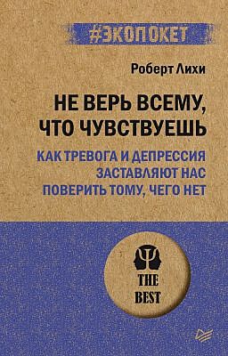 Не верь всему, что чувствуешь. Как тревога и депрессия заставляют нас поверить тому, чего нет (серия #экопокет) (мягк.обл.)