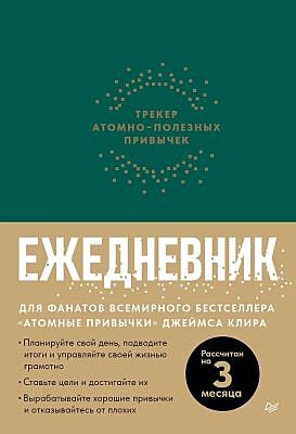 Ежедневник. Трекер атомно-полезных привычек (зелёный) (мягк.обл.)