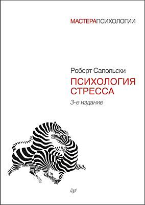 Психология стресса. 3-е издание