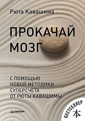 Прокачай мозг с помощью новой методики суперсчёта от Рюта Кавашимы (мягк.обл.)