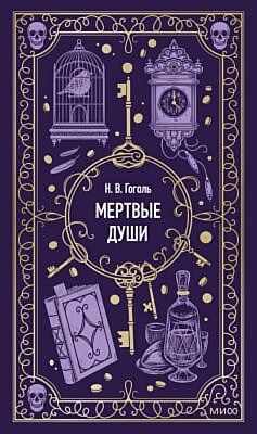 Мёртвые души (серия Вечные истории)
