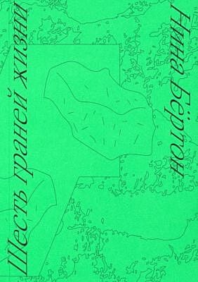 Шесть граней жизни. Повесть о чутком доме и о природе, полной множества языков (мягк.обл.)
