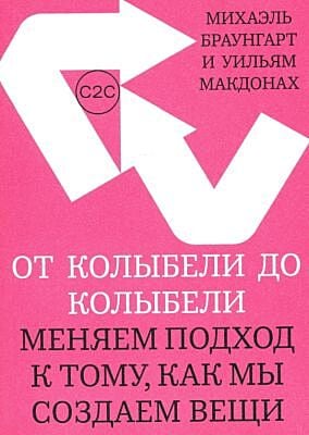 От колыбели до колыбели. Меняем подход к тому, как мы создаем вещи (мягк.обл.)