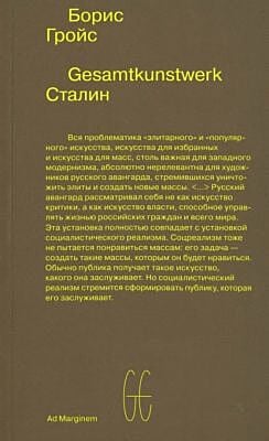 Gesamtkunstwerk Сталин  (мягк.обл.)